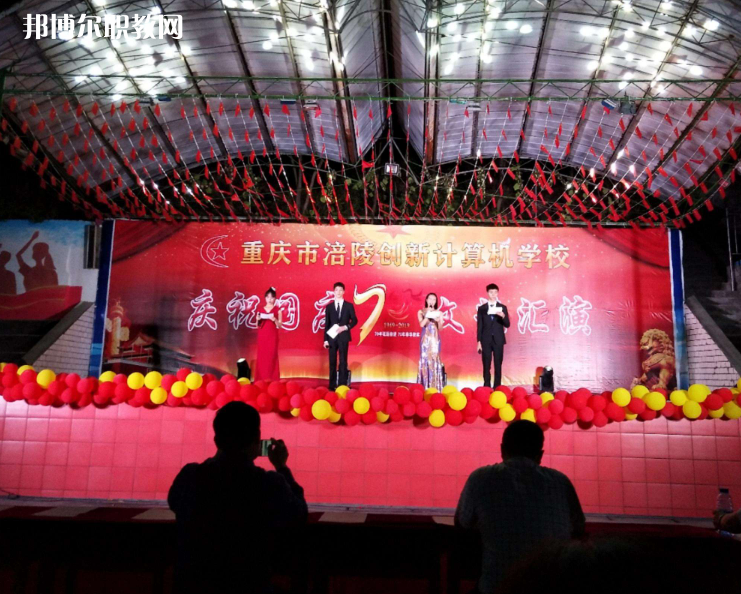 重慶涪陵創(chuàng)新計(jì)算機(jī)學(xué)校2022年報(bào)名條件、招生要求、招生對(duì)象