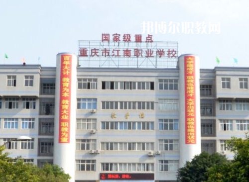 重慶江南職業(yè)學(xué)校2022年報(bào)名條件、招生要求、招生對(duì)象