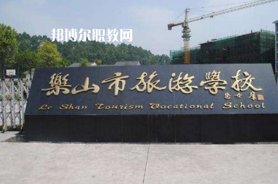 樂山旅游學(xué)校2022年招生簡(jiǎn)章
