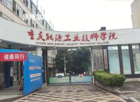 重慶能源工業(yè)技師學院2022年學費、收費多少