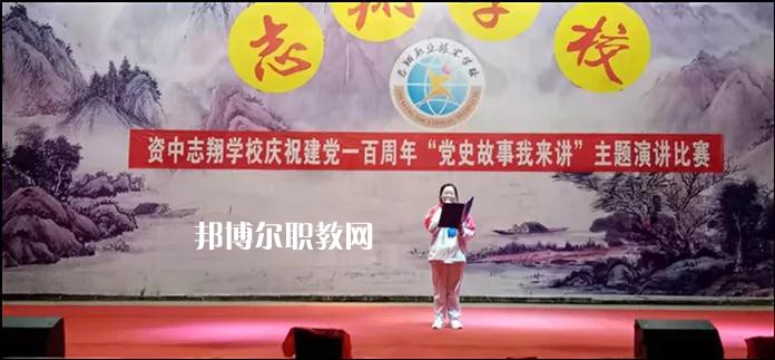 資中志翔職業(yè)技術學校2022年報名條件、招生要求、招生對象