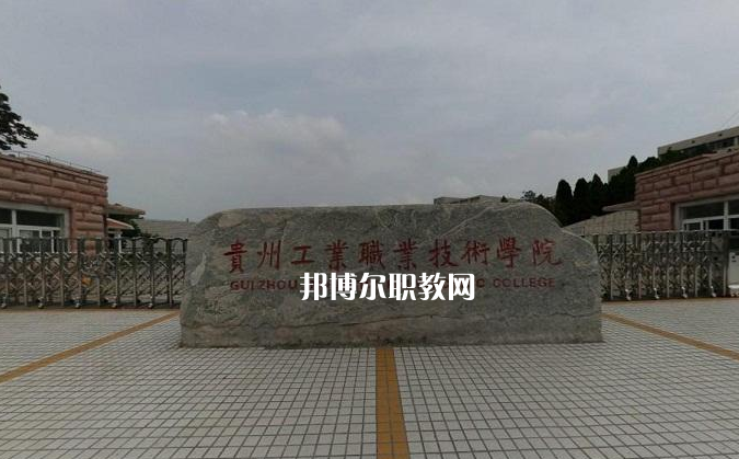 貴州工業(yè)職業(yè)技術(shù)學(xué)院中專部2022年報(bào)名條件、招生要求、招生對(duì)象
