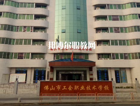 佛山工會(huì)職業(yè)技術(shù)學(xué)校2022年報(bào)名條件、招生要求、招生對(duì)象