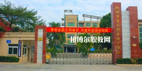 惠州寶山職業(yè)技術(shù)學(xué)校2022年報(bào)名條件、招生要求、招生對象