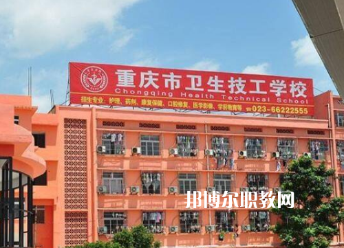 重慶衛(wèi)生高級技工學(xué)校2022年報名條件、招生要求、招生對象