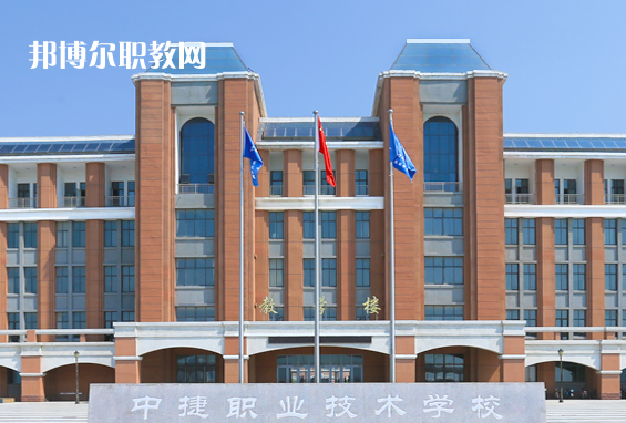 中捷職業(yè)技術學校2022年報名條件、招生要求、招生對象