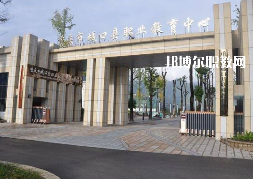 重慶城口職業(yè)教育中心2022年報名條件、招生要求、招生對象