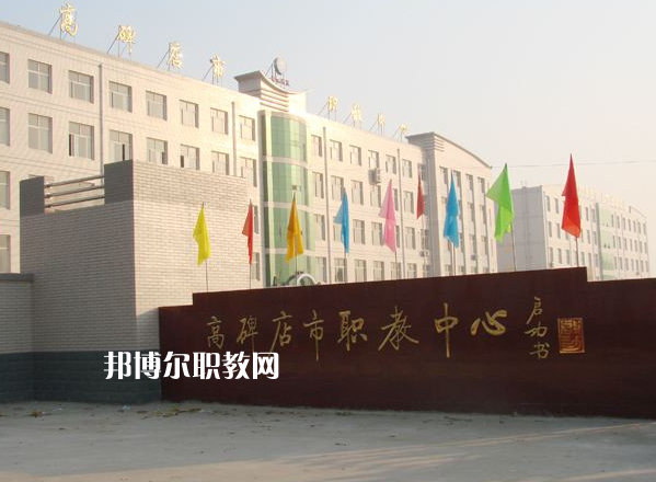 高碑店市職業(yè)技術(shù)教育中心2022年報(bào)名條件、招生要求、招生對(duì)象