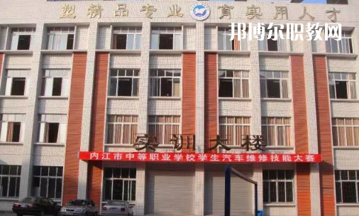 內(nèi)江高級技工學(xué)校怎么樣、好比好