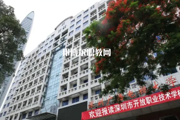深圳開放職業(yè)技術(shù)學(xué)校2022年報名條件、招生要求、招生對象