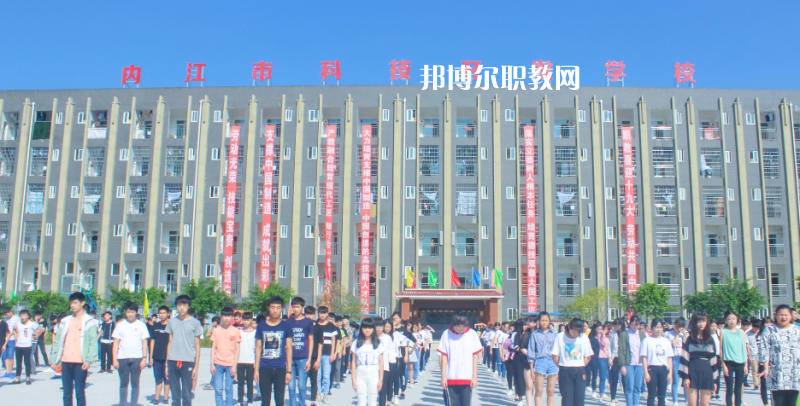 內(nèi)江科技開發(fā)學(xué)校怎么樣、好不好