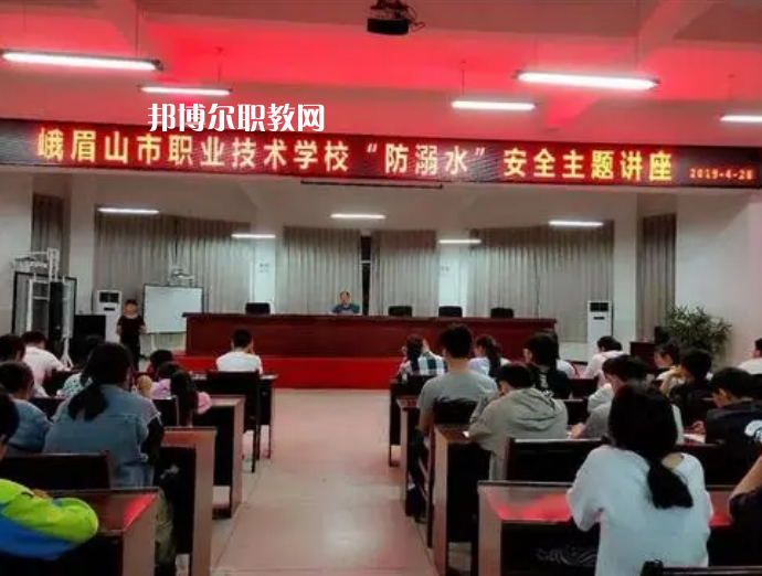 峨眉山職業(yè)技術(shù)學(xué)校怎么樣、好不好