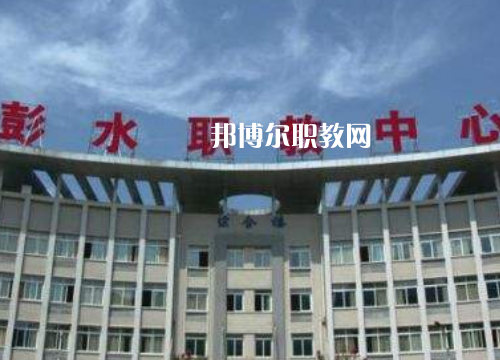 彭水職教中心2022年報(bào)名條件、招生要求、招生對(duì)象