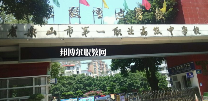 四川樂山第一職業(yè)高級(jí)中學(xué)2022年報(bào)名條件、招生要求、招生對(duì)象