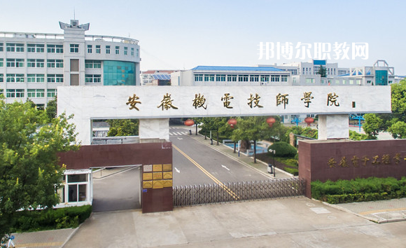 安徽機(jī)械技師學(xué)院2022年報名條件、招生要求、招生對象