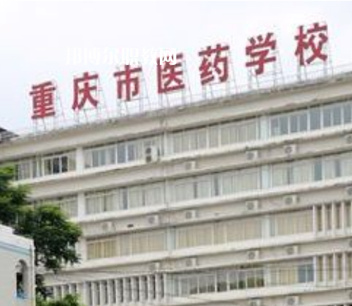 重慶醫(yī)藥學(xué)校2022年報(bào)名條件、招生要求、招生對(duì)象