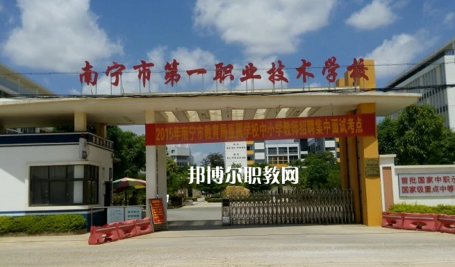 南寧第一職業(yè)技術(shù)學(xué)校2022年報(bào)名條件、招生要求、招生對(duì)象