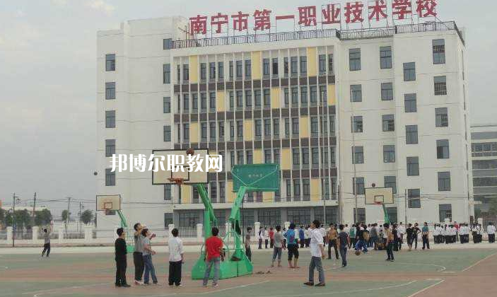 南寧第一職業(yè)技術(shù)學(xué)校怎么樣、好不好