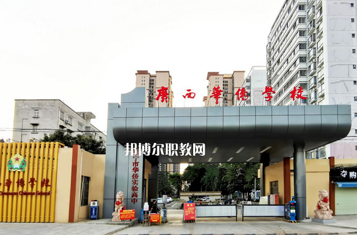 廣西華僑學(xué)校2022年報名條件、招生要求、招生對象