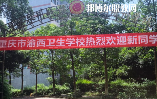 重慶渝西衛(wèi)生學校2022年報名條件、招生要求、招生對象