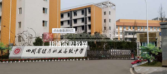 四川犍為職業(yè)高級中學2022年報名條件、招生要求、招生對象