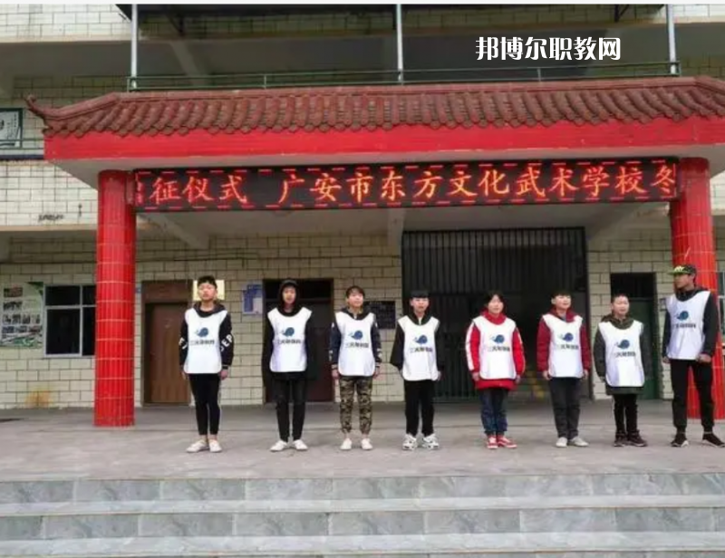 廣安東方文化武術(shù)學(xué)校2022年學(xué)費(fèi)、收費(fèi)多少