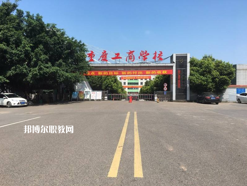 重慶永川工商學(xué)校2022年報(bào)名條件、招生要求、招生對(duì)象