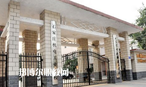 石家莊機(jī)電工業(yè)學(xué)校2022年報(bào)名條件、招生要求、招生對(duì)象