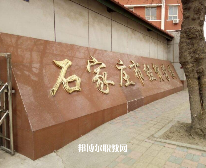 石家莊經(jīng)貿(mào)學校2022年招生辦聯(lián)系電話