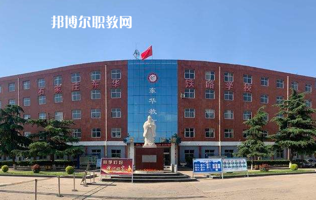 石家莊東華鐵路學校2022年招生辦聯(lián)系電話