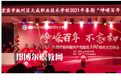 宜賓天成職業(yè)技術(shù)學(xué)校怎么樣、好不好