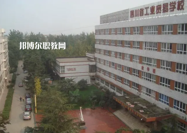 四川省工業(yè)貿(mào)易學(xué)校2022年學(xué)費、收費多少