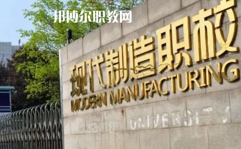 成都市現(xiàn)代制造職業(yè)技術(shù)學(xué)校2022年報(bào)名條件、招生要求、招生對象