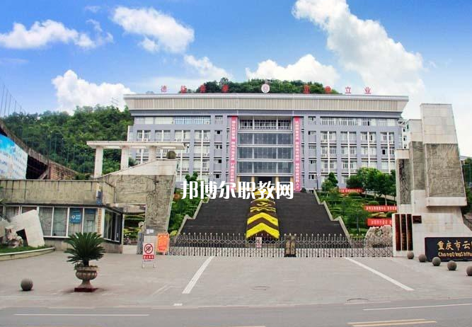 重慶云陽職業(yè)教育中心2022年報名條件、招生要求、招生對象