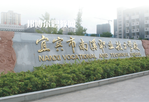 四川宜賓南溪職業(yè)技術(shù)學(xué)校2022年報名條件、招生要求、招生對象