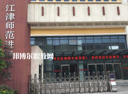 重慶江津師范進(jìn)修學(xué)校2022年報(bào)名條件、招生要求、招生對(duì)象
