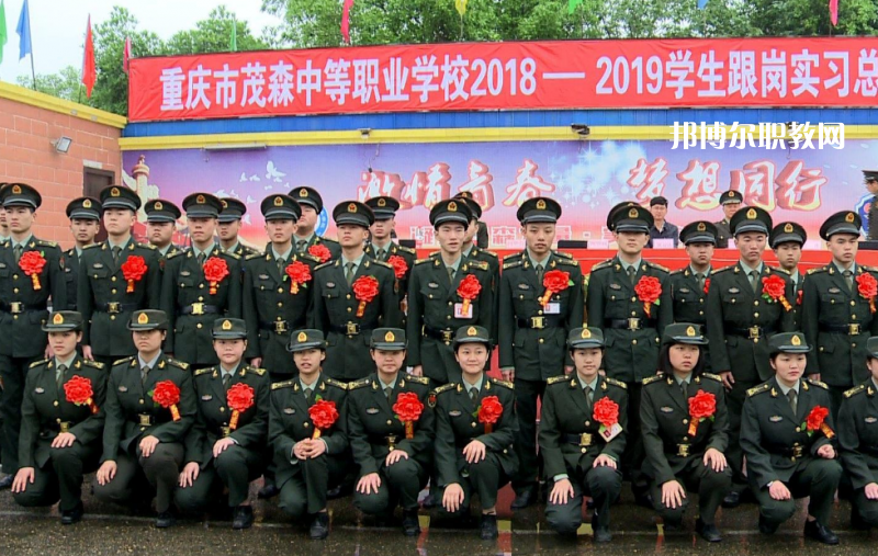 重慶茂森中等職業(yè)學(xué)校2022年報(bào)名條件、招生要求、招生對(duì)象