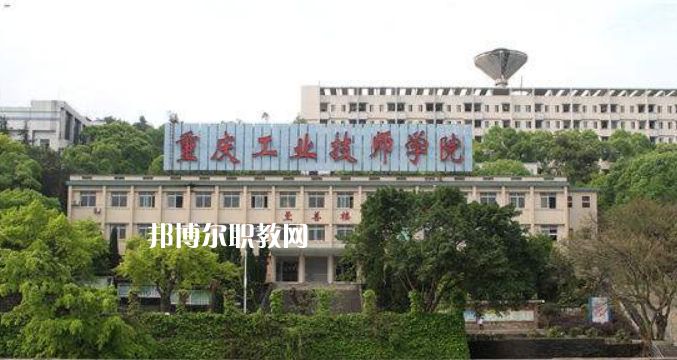 重慶工業(yè)技師學(xué)院2022年學(xué)費(fèi)、收費(fèi)多少