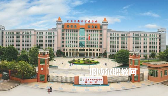 廣東新興中藥學校怎么樣、好不好