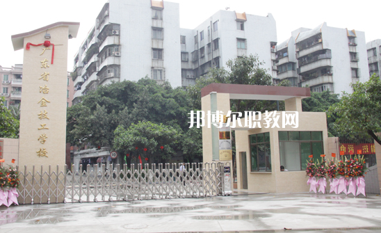 廣東冶金技工學(xué)校怎么樣、好不好