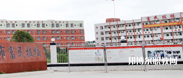 德陽富民技校怎么樣、好不好