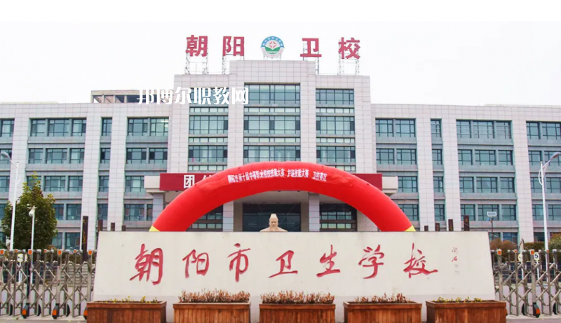 朝陽(yáng)市衛(wèi)生學(xué)校2022年報(bào)名條件、招生要求、招生對(duì)象