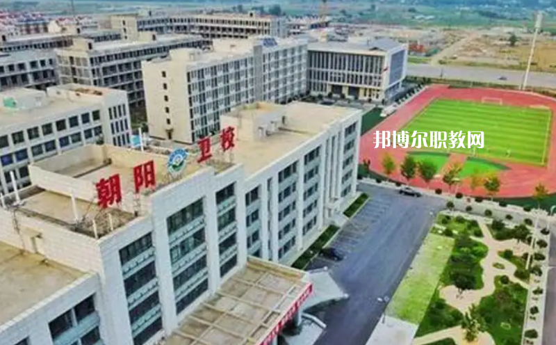 朝陽市衛(wèi)生學校2022年招生辦聯(lián)系電話