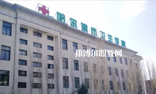 哈爾濱市衛(wèi)生學校2022年報名條件、招生要求、招生對象
