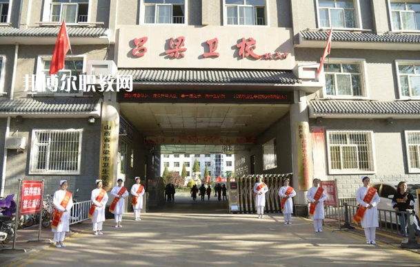 呂梁市衛(wèi)生學校2022年報名條件、招生要求、招生對象