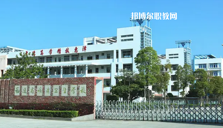 福清衛(wèi)生學(xué)校2022年報名條件、招生要求、招生對象