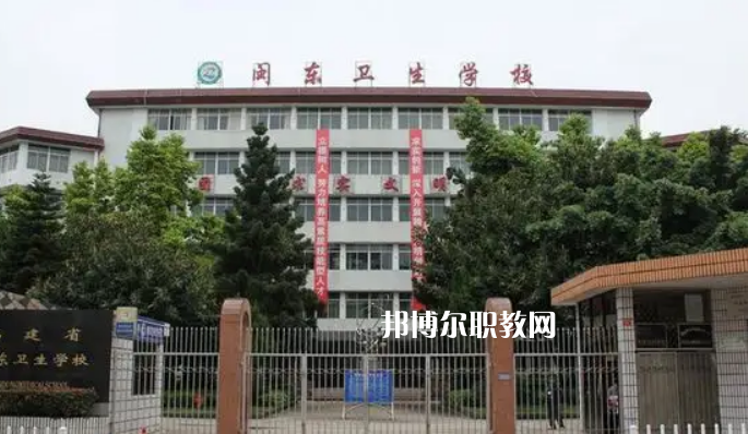 閩東衛(wèi)生學(xué)校2022年報(bào)名條件、招生要求、招生對(duì)象