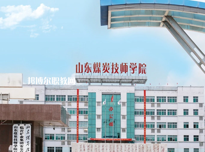  山東煤炭技師學(xué)院濟(jì)寧校區(qū)2022年報名條件、招生要求、招生對象