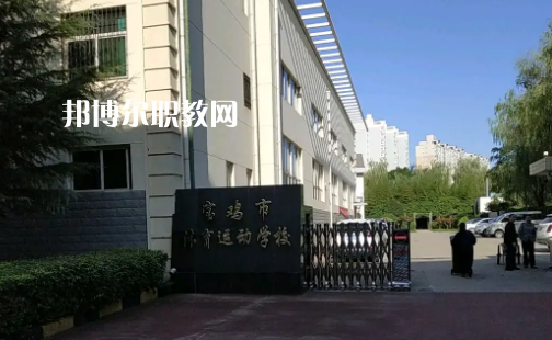 寶雞市體育運動學(xué)校