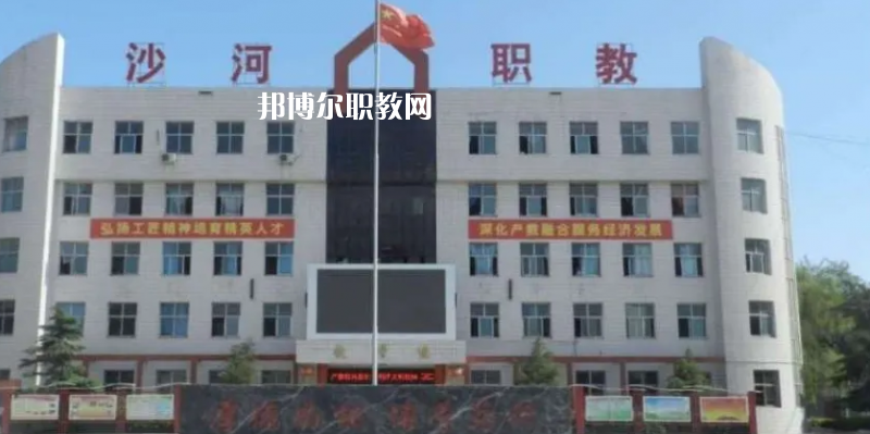 邢臺(tái)沙河綜合職教中心2022年怎么樣、好不好